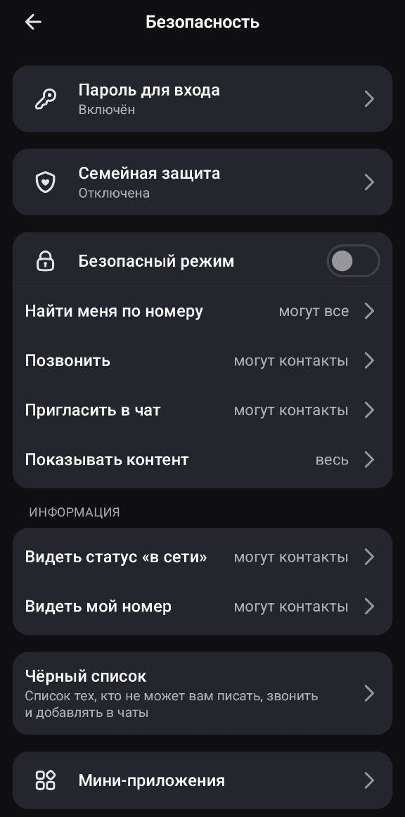 Раздел «Безопасность» в Максе: пароль для входа включён