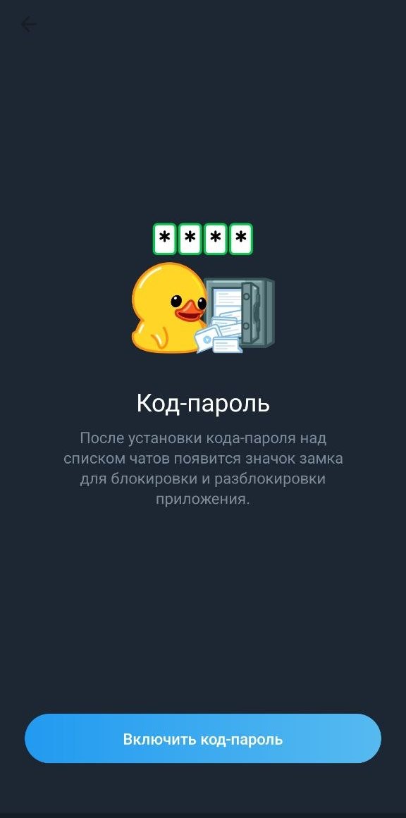 Telegram: включение код-пароля — он блокирует само приложение на устройстве