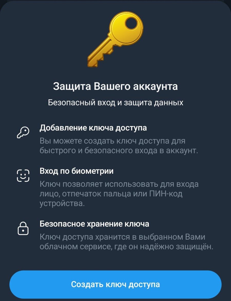 Telegram: создание ключа доступа (passkey) — это вход в аккаунт по биометрии, другая функция