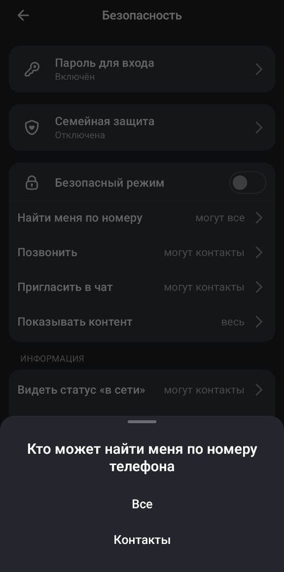 Макс: выбор, кто может найти вас по номеру телефона