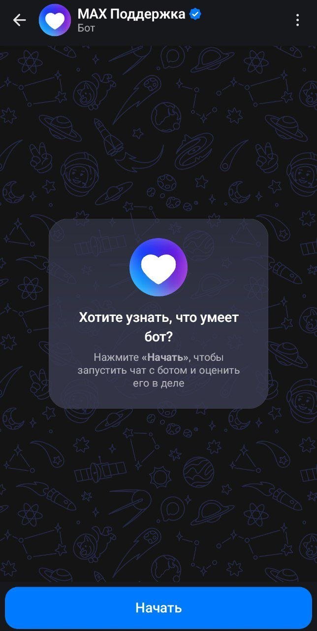 Макс: чат поддержки — бот «MAX Поддержка»