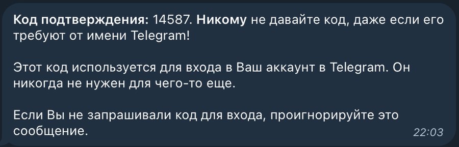 Сервисное сообщение Telegram: код не называют никому — даже «сотрудникам Telegram»