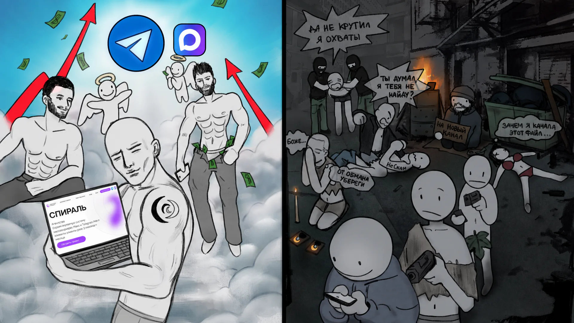 Двухчастная иллюстрация: слева безопасная работа с Telegram и Максом, справа — последствия мошенничества и угона канала