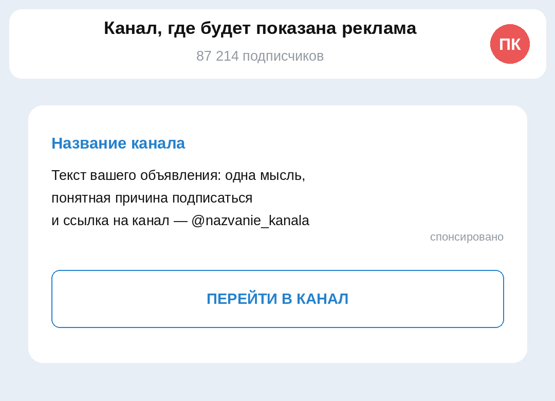 Как устроено спонсорское сообщение: короткий текст, метка «спонсировано» и кнопка перехода в канал