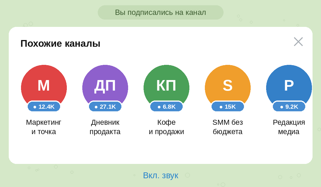 Блок «Похожие каналы» в Telegram появляется после подписки — бесплатный источник новых читателей, которым нельзя управлять