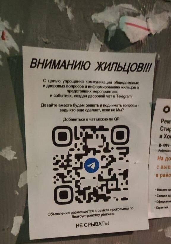 Листовка дворового чата у подъезда — подписка по QR-коду