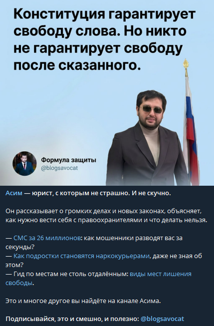 Рекламный пост канала «Формула защиты» с лёгкой юридической подачей