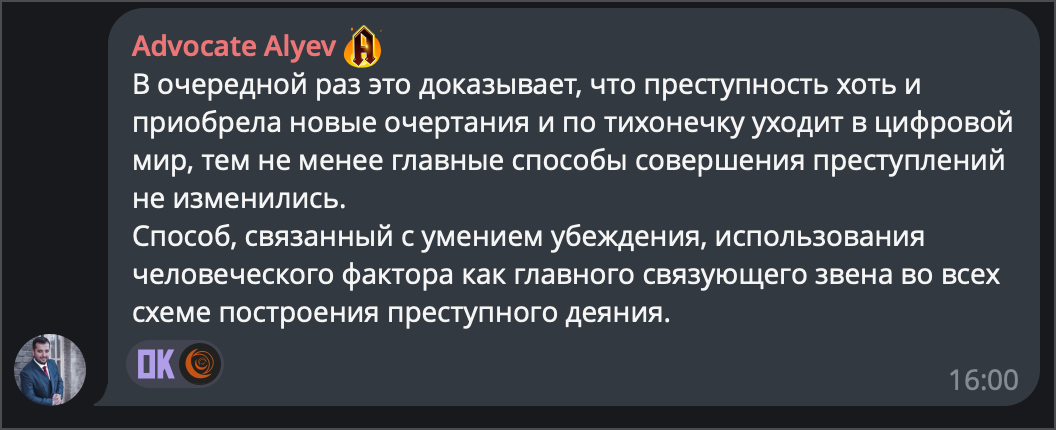 Комментарий Асима Алыева о роли человеческого фактора в преступных схемах