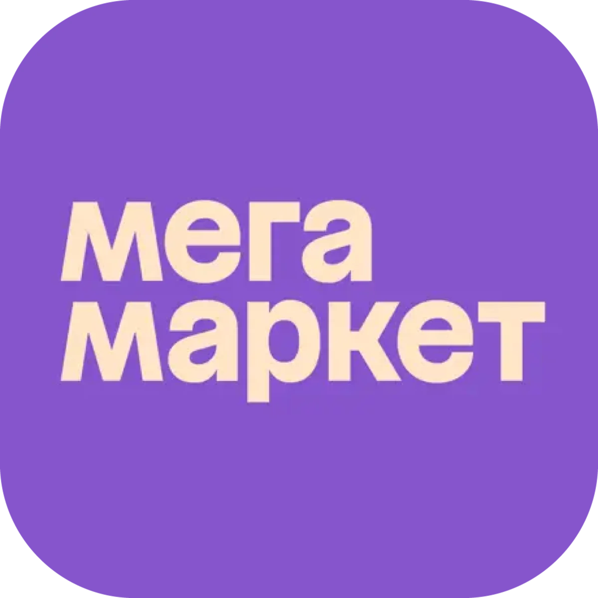 МегаМаркет