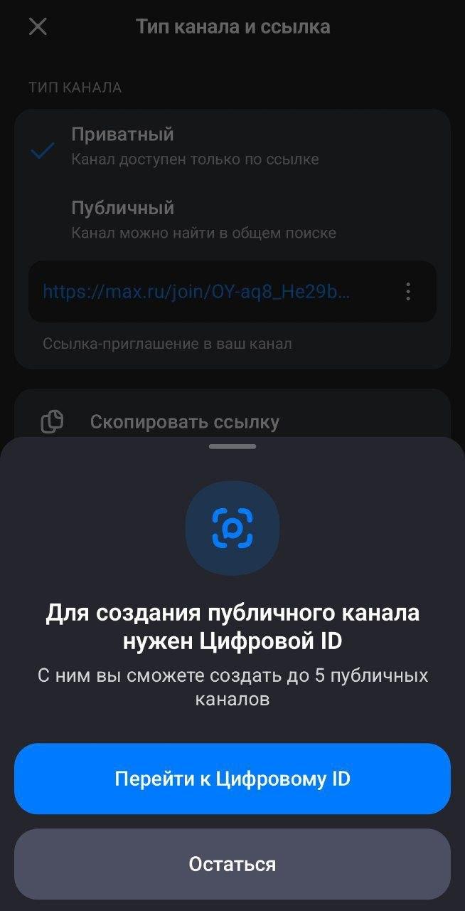 Окно «Для создания публичного канала нужен Цифровой ID» с кнопкой перехода к оформлению
