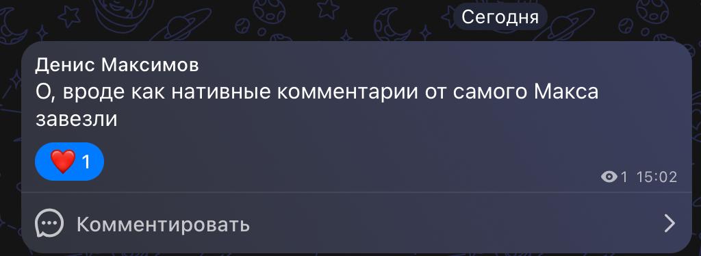 Нативные комментарии под публикацией канала в Максе