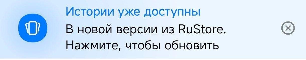Баннер «Истории уже доступны» с предложением обновить приложение из RuStore